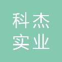 洛阳科杰实业有限公司