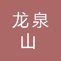 合肥龙泉山环保能源有限责任公司