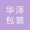 华泽包装制品（浙江）有限公司