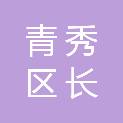 南宁市青秀区长塘镇人民政府