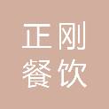 遵义正刚餐饮管理有限公司