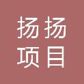 重庆扬扬项目管理有限公司