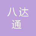 宜宾市八达通商贸有限公司
