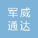 北京军威通达商贸有限公司