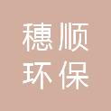 广州穗顺环保科技有限公司