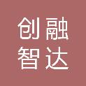 浙江创融智达信息科技有限公司