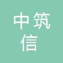 北京中筑信资产评估有限公司