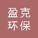 长春市盈克环保科技有限公司