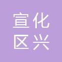张家口宣化区兴路公路工程有限责任公司