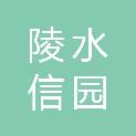 海南陵水信园商业服务合伙企业（有限合伙）