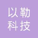 西藏以勒科技有限公司