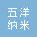 安徽省五洋纳米涂料制造有限公司