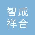 山西智成祥合贸易有限公司