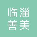 淄博临淄善美家政有限公司