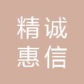北京精诚惠信医疗器械有限公司