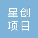 新余星创项目咨询管理有限公司