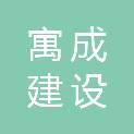 广东寓成建设工程有限公司