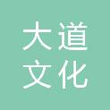 山东大道文化发展有限公司
