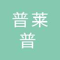 青岛普莱普科学仪器有限公司