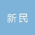 辽宁新民经济开发区管理委员会（沈阳胡台新城管理委员会）