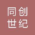同创世纪（北京）文化旅游开发有限公司