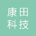 广州康田科技有限公司