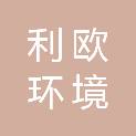 贵州利欧环境科技有限公司