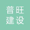 江苏普旺建设有限公司