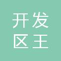 安庆市开发区王贵琮水产经营部（个体工商户）