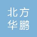 北京市北方华鹏汽车修理有限公司