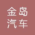张掖市金岛汽车销售有限公司