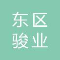 中山市东区骏业汽车维修厂
