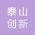 泰安市泰山创新谷科技运营管理有限公司