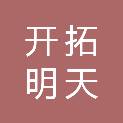 济南开拓明天安装工程有限公司