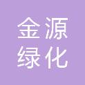 阳泉市金源绿化工程有限公司