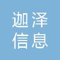 湖南迦泽信息科技有限公司