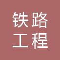 青岛铁路工程建筑有限公司