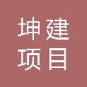 湖南坤建项目管理有限公司