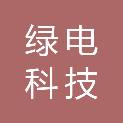 铜陵绿电科技有限公司
