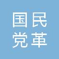 中国国民党革命委员会潮州市湘桥区总支委员会