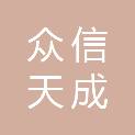 内蒙古众信天成建设工程有限公司