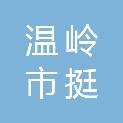 温岭市挺中食品有限公司