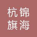 杭锦旗海沣建设工程有限公司