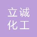 甘肃立诚化工有限公司