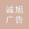 许昌诚旭广告有限公司