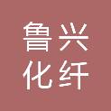 山东鲁兴化纤绳网有限公司