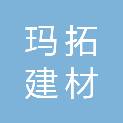 萍乡市玛拓建材有限公司