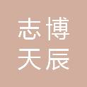 宁夏志博天辰信息科技有限公司