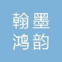 山西翰墨鸿韵科技有限公司