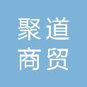 漯河聚道商贸有限公司